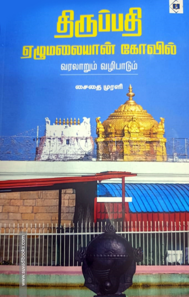 திருப்பதி ஏழுமலையான் கோவில்