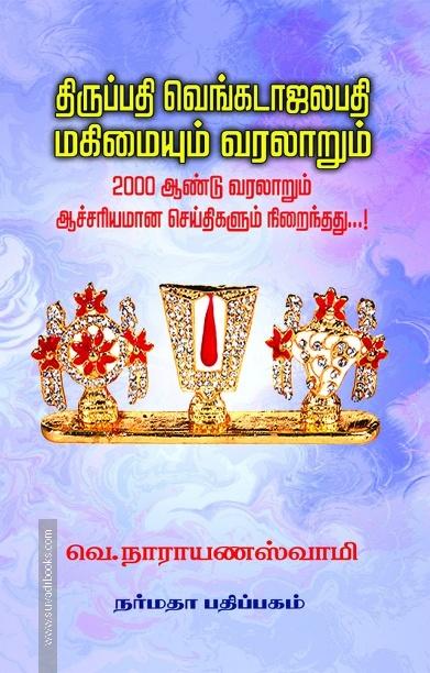 திருப்பதி வெங்கடாஜலபதி மகிமையும் வரலாறும்