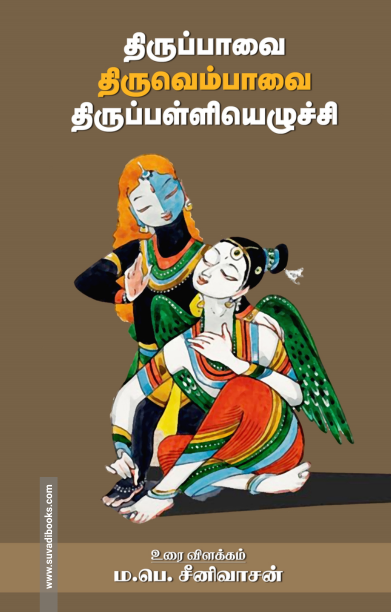 திருப்பாவை திருவெம்பாவை திருப்பள்ளியெழுச்சி