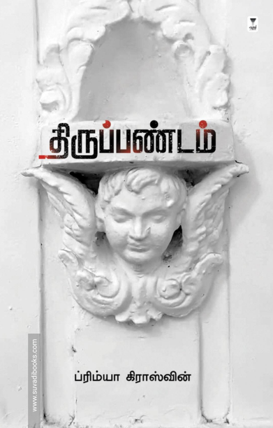 திருப்பண்டம்