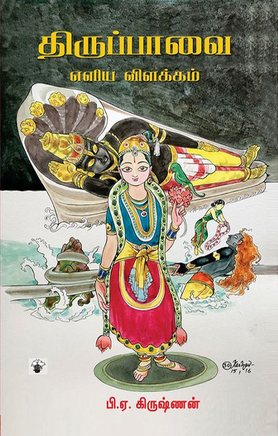 திருப்பாவை - எளிய விளக்கம்