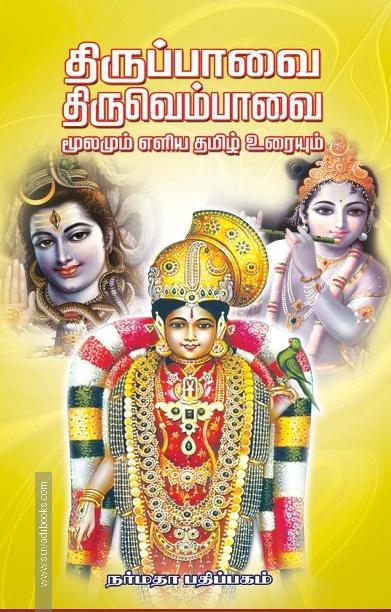 திருப்பாவை திருவெம்பாவை மூலமும் எளிய தமிழ் உரையும்