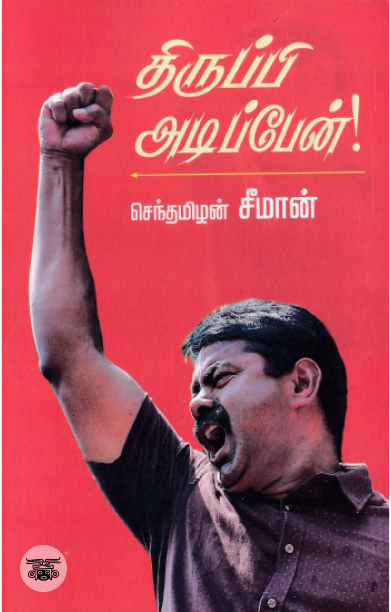 [:en]திருப்பி அடிப்பேன்[:ta]திருப்பி அடிப்பேன்[:]