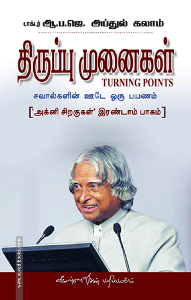 திருப்பு முனைகள்: 'அக்னி சிறகுகள்' இரண்டாம் பாகம்