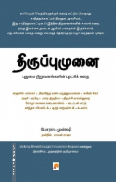 திருப்புமுனை: புதுமை நிறுவனங்களின் புரட்சிக் கதை