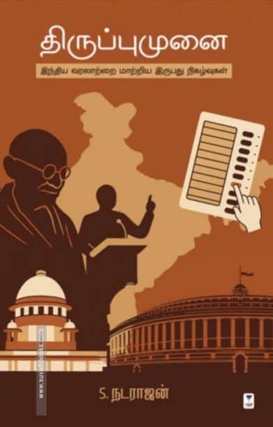 திருப்புமுனை (இந்திய வரலாற்றை மாற்றிய இருபது நிகழ்வுகள்)