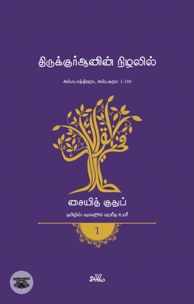 திருக்குர்ஆனின் நிழலில் (தொகுதி 1)