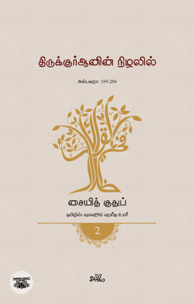 திருக்குர்ஆனின் நிழலில் (தொகுதி 2)