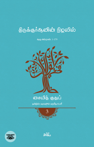 திருக்குர்ஆனின் நிழலில் (தொகுதி 3)