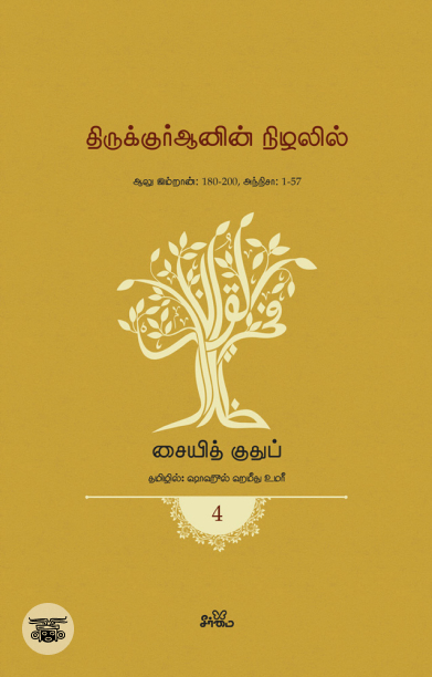 திருக்குர்ஆனின் நிழலில் (தொகுதி 4)