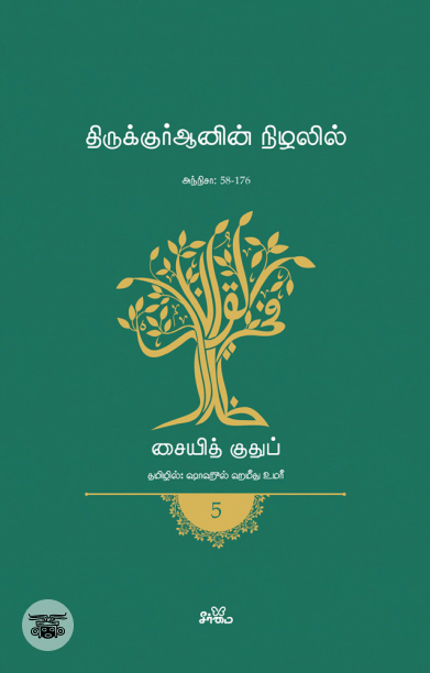 திருக்குர்ஆனின் நிழலில் (தொகுதி 5)