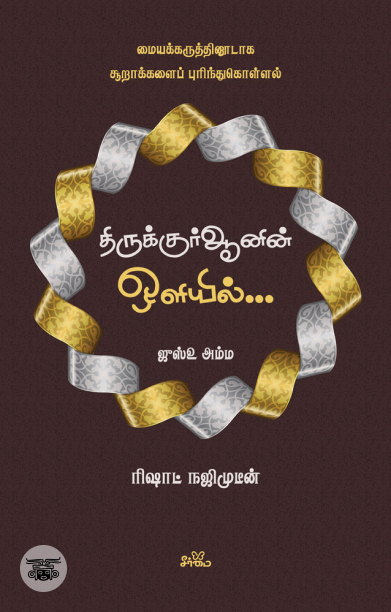 திருக்குர்ஆனின் ஒளியில் (ஜுஸ்உ அம்ம)