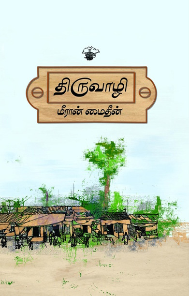 திருவாழி (நாவல்)