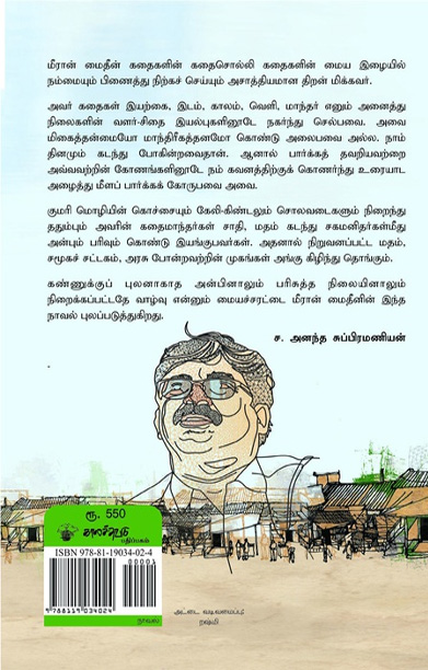 திருவாழி (நாவல்)