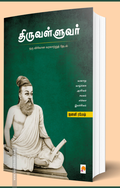 திருவள்ளுவர்: ஒரு விரிவான வரலாற்றுத் தேடல்