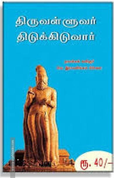 திருவள்ளுவர் திடுக்கிடுவார்
