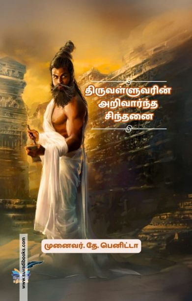 திருவள்ளுவரின் அறிவார்ந்த சிந்தனை