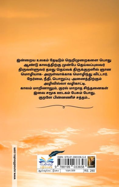 திருவள்ளுவரின் அறிவார்ந்த சிந்தனை