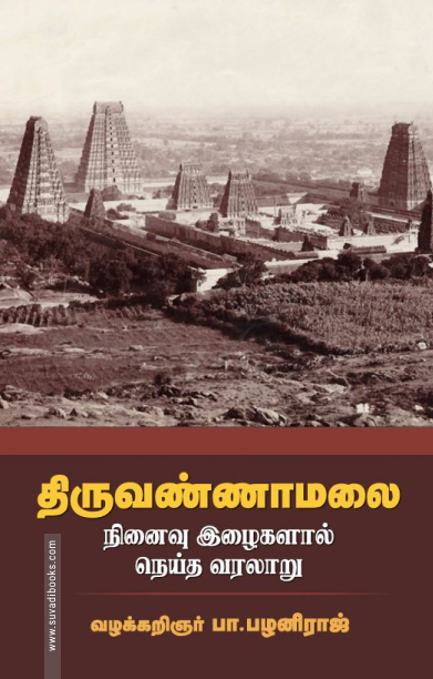 திருவண்ணாமலை (சந்தியா பதிப்பகம்)