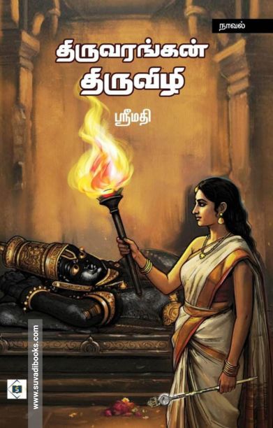 திருவரங்கன் திருவிழி