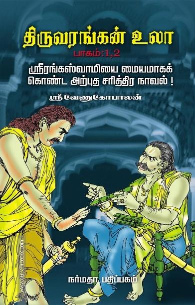 திருவரங்கன் உலா (4 பாகங்கள்)