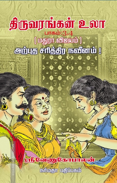 திருவரங்கன் உலா (4 பாகங்கள்)