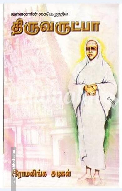 திருவருட்பா