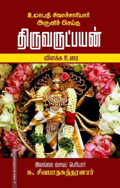 திருவருட்பயன் விளக்க உரை