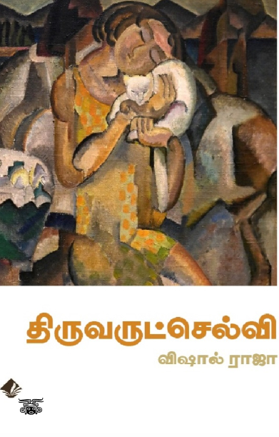 [:en]திருவருட்செல்வி[:ta]திருவருட்செல்வி[:]