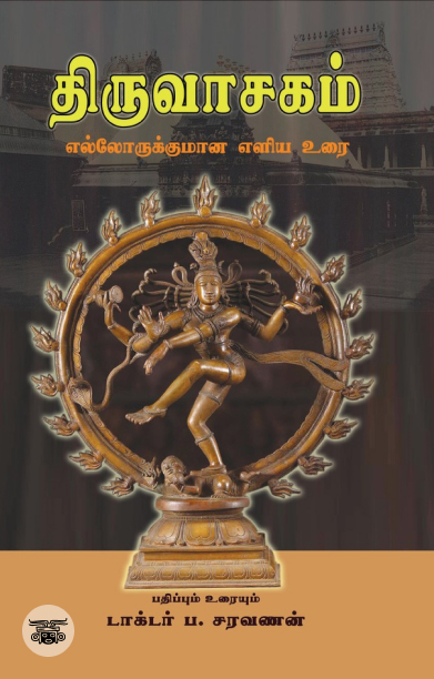 திருவாசகம்: எல்லோருக்குமான எளிய உரை (PB)