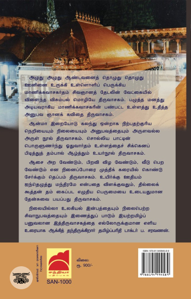 திருவாசகம்: எல்லோருக்குமான எளிய உரை (PB)