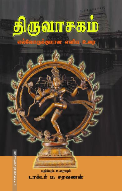 திருவாசகம்: எல்லோருக்குமான எளிய உரை (HB)