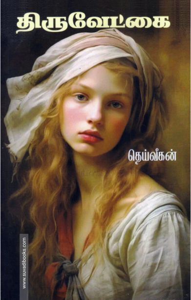 திருவேட்கை