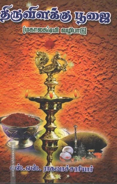 திருவிளக்கு பூஜை