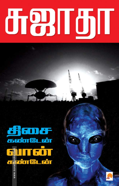 திசை கண்டேன் வான் கண்டேன்