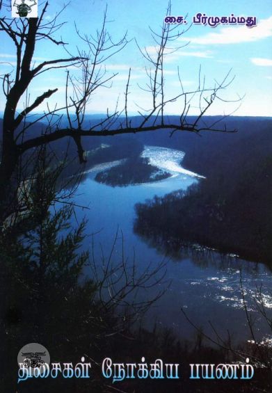 திசைகள் நோக்கிய பயணம்