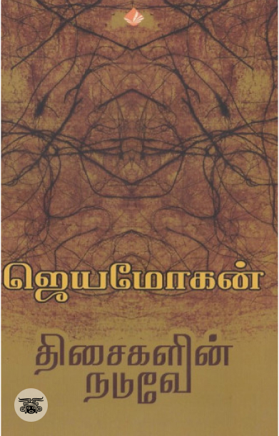 [:en]திசைகளின் நடுவே (விஷ்ணுபுரம் பதிப்பகம்)[:ta]திசைகளின் நடுவே (விஷ்ணுபுரம் பதிப்பகம்)[:]