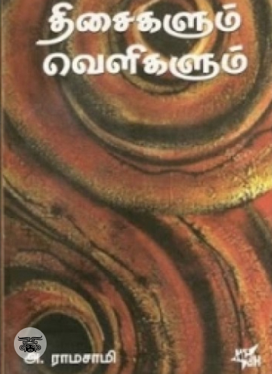 திசைகளும் வெளிகளும்