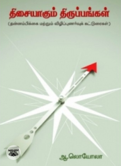 திசையாகும் திருப்பங்கள்