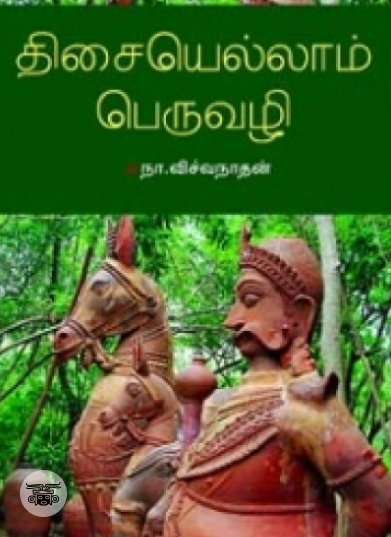 திசையெல்லாம் பெருவழி