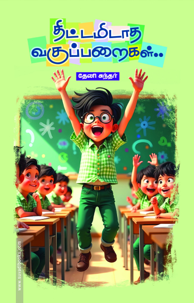 திட்டமிடாத வகுப்பறைகள்