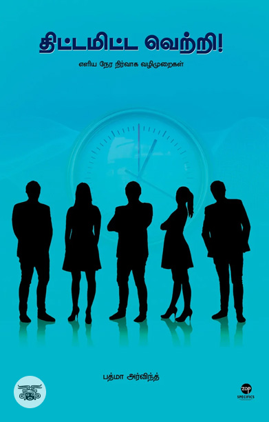 திட்டமிட்ட வெற்றி