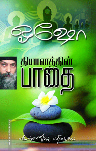 தியானத்தின் பாதை