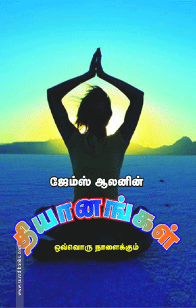 தியானங்கள்