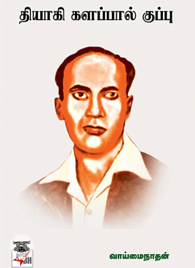 [:en]தியாகி களப்பால் குப்பு[:ta]தியாகி களப்பால் குப்பு[:]