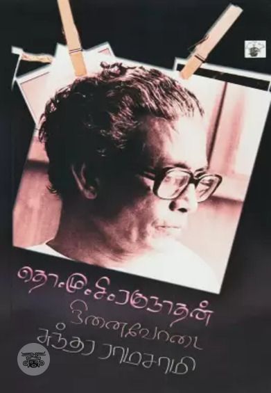 தொ. மு. சி. ரகுநாதன் நினைவோடை