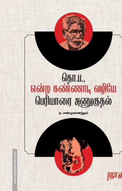 தொ.ப என்ற கண்ணாடி வழியே பெரியாரை அணுகுதல்