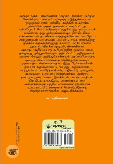 தொ. பரமசிவன் நேர்காணல்கள்