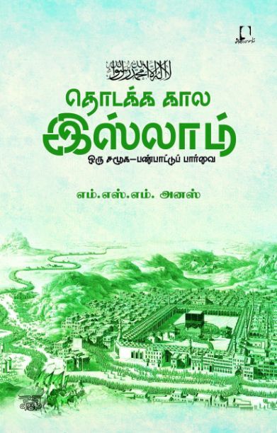 [:en]தொடக்க கால இஸ்லாம்: ஒரு சமூக-பண்பாட்டு பார்வை[:ta]தொடக்க கால இஸ்லாம்: ஒரு சமூக-பண்பாட்டு பார்வை[:]