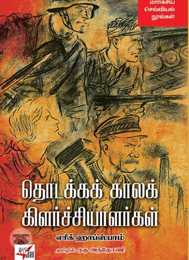 [:en]தொடக்கக் காலக் கிளர்ச்சியாளர்கள்[:ta]தொடக்கக் காலக் கிளர்ச்சியாளர்கள்[:]